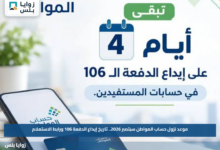 موعد نزول حساب المواطن سبتمبر 2026.. تاريخ إيداع الدفعة 106 ورابط الاستعلام