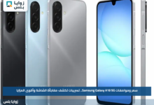 سعر ومواصفات Samsung Galaxy A18 5G.. تسريبات تكشف مفاجأة الشاشة وأقوى المزايا
