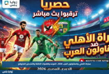 مباراة الأهلي والمقاولون العرب 2026.. الموعد والقنوات الناقلة والتشكيل المتوقع
