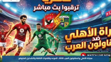 مباراة الأهلي والمقاولون العرب 2026.. الموعد والقنوات الناقلة والتشكيل المتوقع