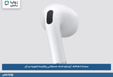 سماعة AirPods 5.. أبرز مزايا الذكاء الاصطناعي والترجمة الفورية من أبل