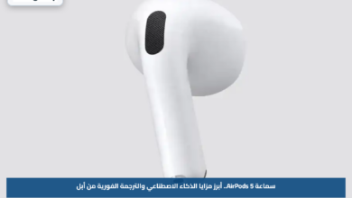 سماعة AirPods 5.. أبرز مزايا الذكاء الاصطناعي والترجمة الفورية من أبل