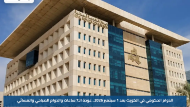 الدوام الحكومي في الكويت بعد 1 سبتمبر 2026.. عودة الـ7 ساعات والدوام الصباحي والمسائي