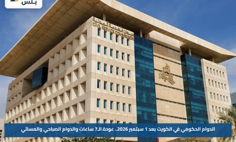 الدوام الحكومي في الكويت بعد 1 سبتمبر 2026.. عودة الـ7 ساعات والدوام الصباحي والمسائي