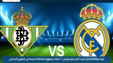 موعد وقائمة ريال مدريد أمام ريال بيتيس.. 7 غيابات وظهور الصفقة الجديدة في الدوري الإسباني