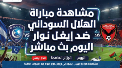 مشاهدة مباراة الهلال السوداني وإيغل نوار اليوم عبر القنوات الناقلة