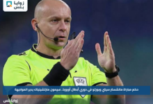 حكم مباراة مانشستر سيتي وبورتو في دوري أبطال أوروبا.. سيمون مارتشينياك يدير المواجهة