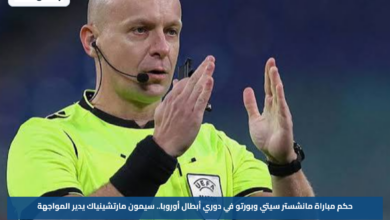 حكم مباراة مانشستر سيتي وبورتو في دوري أبطال أوروبا.. سيمون مارتشينياك يدير المواجهة
