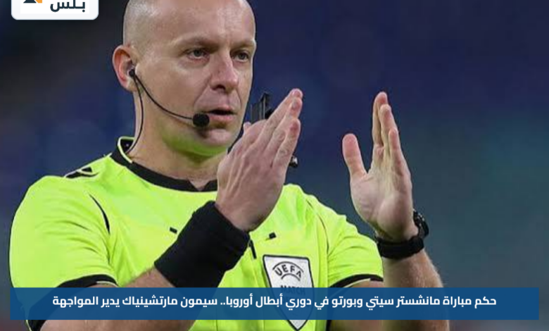 حكم مباراة مانشستر سيتي وبورتو في دوري أبطال أوروبا.. سيمون مارتشينياك يدير المواجهة
