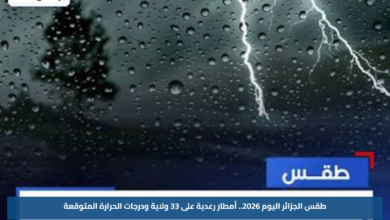 طقس الجزائر اليوم 2026.. أمطار رعدية على 33 ولاية ودرجات الحرارة المتوقعة