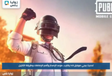 تحديث ببجي موبايل 4.6 يقترب.. موعد الإصدار وأهم الإضافات وطريقة التنزيل