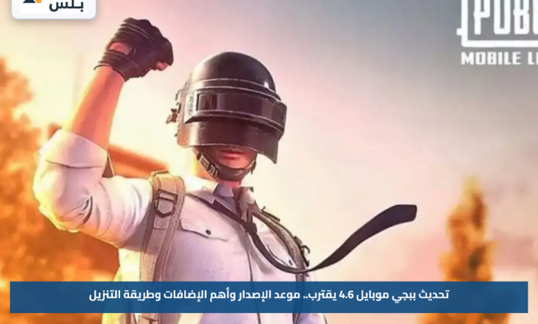 تحديث ببجي موبايل 4.6 يقترب.. موعد الإصدار وأهم الإضافات وطريقة التنزيل