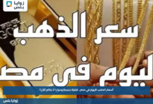أسعار الذهب اليوم في مصر.. قفزة جديدة وعيار 21 بكام الآن؟