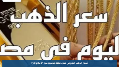 أسعار الذهب اليوم في مصر.. قفزة جديدة وعيار 21 بكام الآن؟