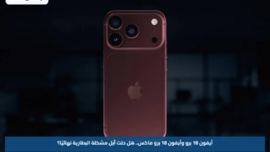 آيفون 18 برو وآيفون 18 برو ماكس.. هل حلت أبل مشكلة البطارية نهائيًا؟