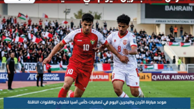 موعد مباراة الأردن والبحرين اليوم في تصفيات كأس آسيا للشباب والقنوات الناقلة