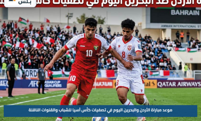 موعد مباراة الأردن والبحرين اليوم في تصفيات كأس آسيا للشباب والقنوات الناقلة