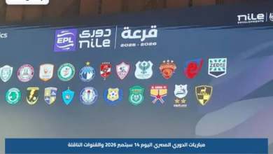 مباريات الدوري المصري اليوم 14 سبتمبر 2026 والقنوات الناقلة