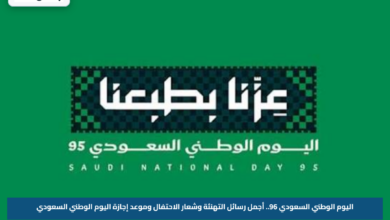 اليوم الوطني السعودي 96.. أجمل رسائل التهنئة وشعار الاحتفال وموعد إجازة اليوم الوطني السعودي