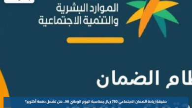 حقيقة زيادة الضمان الاجتماعي 750 ريال بمناسبة اليوم الوطني 96.. هل تشمل دفعة أكتوبر؟