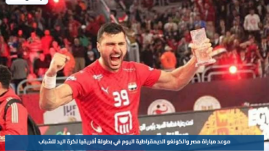 موعد مباراة مصر والكونغو الديمقراطية اليوم في بطولة أفريقيا لكرة اليد للشباب