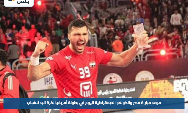 موعد مباراة مصر والكونغو الديمقراطية اليوم في بطولة أفريقيا لكرة اليد للشباب