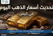 أسعار الذهب في اليمن اليوم 6 سبتمبر 2026.. سعر عيار 21 في عدن وصنعاء