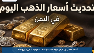 أسعار الذهب في اليمن اليوم 6 سبتمبر 2026.. سعر عيار 21 في عدن وصنعاء