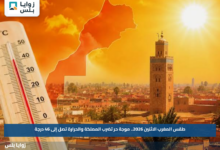 طقس المغرب الاثنين 2026.. موجة حر تضرب المملكة والحرارة تصل إلى 46 درجة