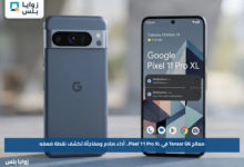 معالج Tensor G6 في Pixel 11 Pro XL.. أداء صادم ومفاجأة تكشف نقطة ضعفه
