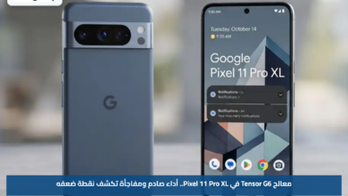 معالج Tensor G6 في Pixel 11 Pro XL.. أداء صادم ومفاجأة تكشف نقطة ضعفه