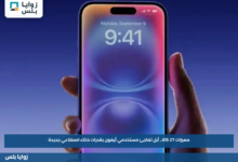 مميزات iOS 27.. أبل تفاجئ مستخدمي آيفون بقدرات ذكاء اصطناعي جديدة