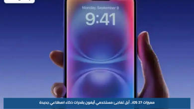 مميزات iOS 27.. أبل تفاجئ مستخدمي آيفون بقدرات ذكاء اصطناعي جديدة