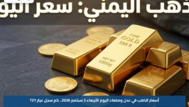 أسعار الذهب في عدن وصنعاء اليوم الأربعاء 2 سبتمبر 2026.. كم سجل عيار 21؟