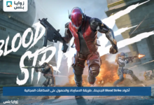 أكواد Blood Strike الجديدة.. طريقة الاسترداد والحصول على المكافآت المجانية