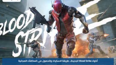 أكواد Blood Strike الجديدة.. طريقة الاسترداد والحصول على المكافآت المجانية