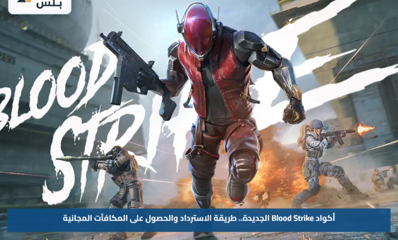 أكواد Blood Strike الجديدة.. طريقة الاسترداد والحصول على المكافآت المجانية