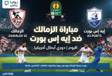 موعد مباراة الزمالك وإيه إس بورت والقنوات الناقلة.. التفاصيل كاملة