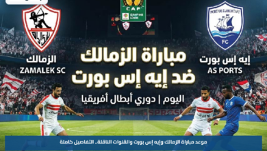 موعد مباراة الزمالك وإيه إس بورت والقنوات الناقلة.. التفاصيل كاملة
