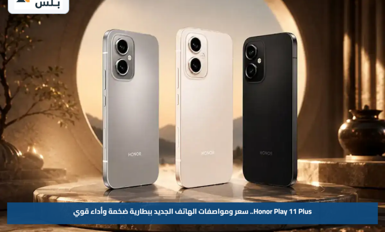 Honor Play 11 Plus.. سعر ومواصفات الهاتف الجديد ببطارية ضخمة وأداء قوي