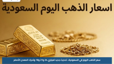 سعر الذهب اليوم في السعودية.. تحديث جديد لعياري 24 و21 و18 وتحرك المعدن الأصفر