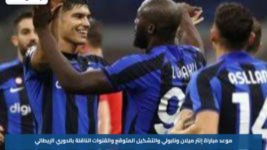 موعد مباراة إنتر ميلان ونابولي والتشكيل المتوقع والقنوات الناقلة بالدوري الإيطالي
