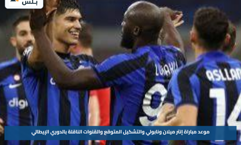 موعد مباراة إنتر ميلان ونابولي والتشكيل المتوقع والقنوات الناقلة بالدوري الإيطالي