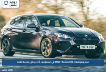 سعر ومواصفات BMW 1 Series 2026 في السعودية.. أداء رياضي وسرعة لافتة