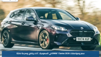 سعر ومواصفات BMW 1 Series 2026 في السعودية.. أداء رياضي وسرعة لافتة