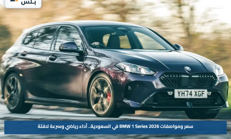 سعر ومواصفات BMW 1 Series 2026 في السعودية.. أداء رياضي وسرعة لافتة