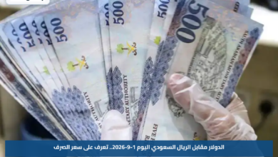 الدولار مقابل الريال السعودي اليوم 1-9-2026.. تعرف على سعر الصرف