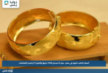 أسعار الذهب اليوم في مصر.. عيار 24 يسجل 7228 جنيهًا والعيار 21 يتصدر التعاملات