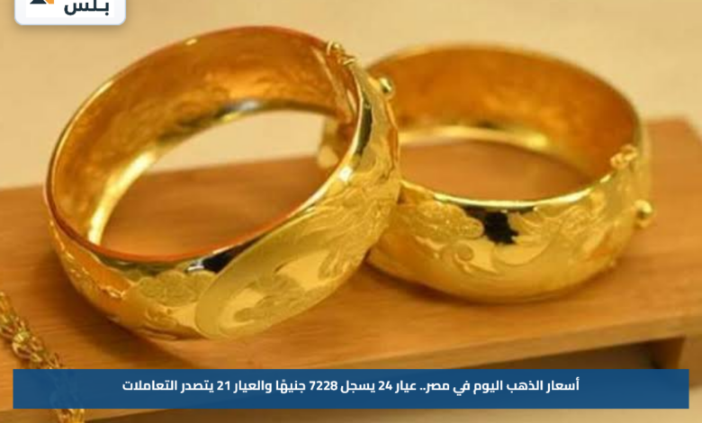 أسعار الذهب اليوم في مصر.. عيار 24 يسجل 7228 جنيهًا والعيار 21 يتصدر التعاملات