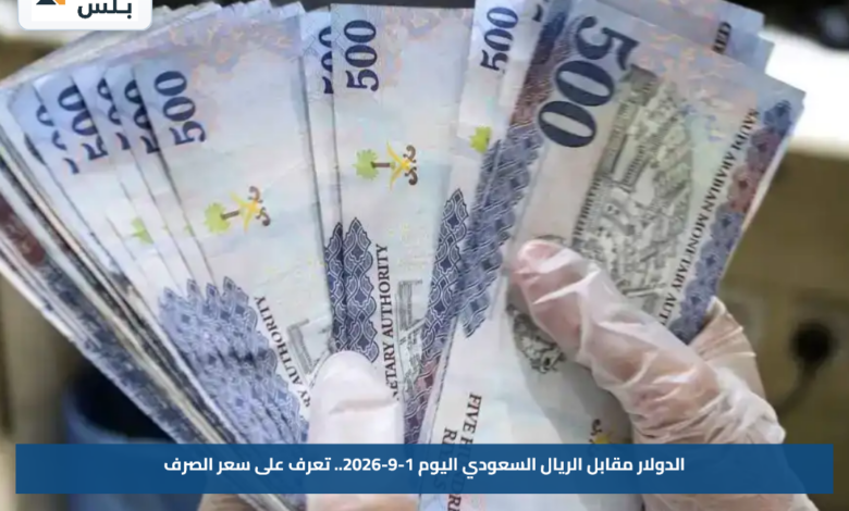 الدولار مقابل الريال السعودي اليوم 1-9-2026.. تعرف على سعر الصرف
